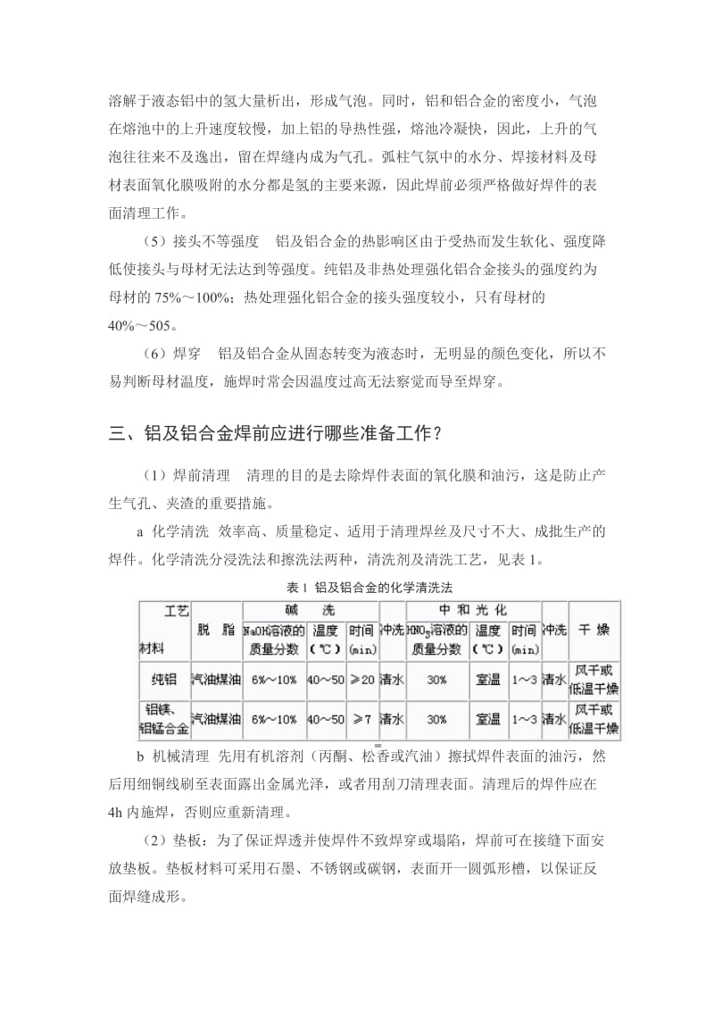 铝和铝合金焊接工艺设计参数介绍步骤和注意事项.doc_第2页