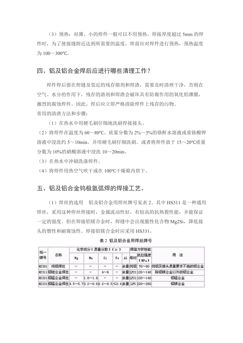 铝和铝合金焊接工艺设计参数介绍步骤和注意事项.doc_第3页