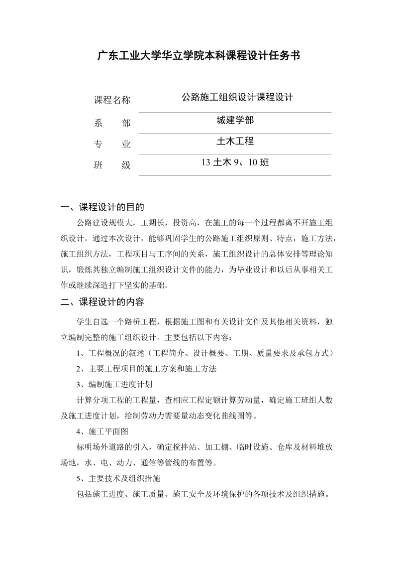 《公路施工组织设计》课程设计任务书.doc_第1页