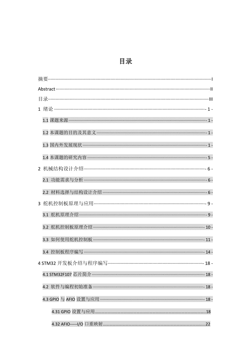 六脚爬虫机器人机械结构设计和程序设计.doc_第3页