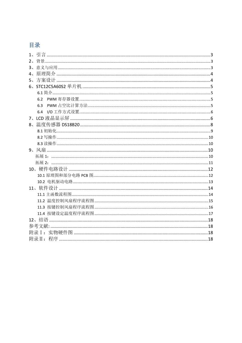 温控风扇系统设计.doc_第2页