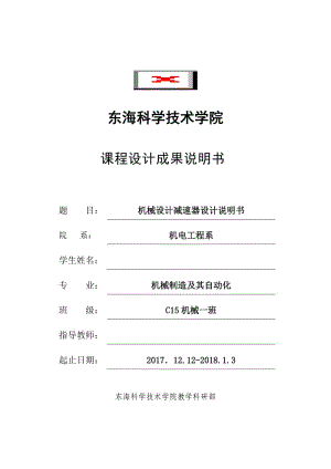 機械設(shè)計減速器設(shè)計說明書.doc