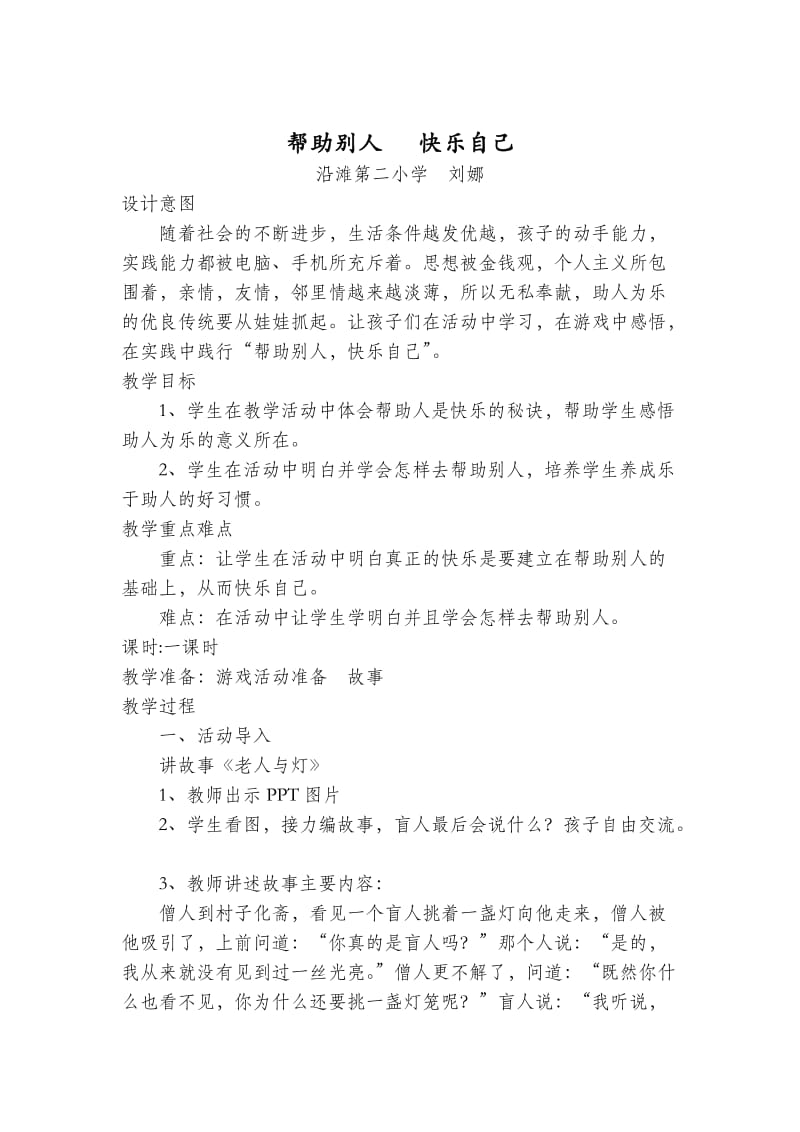 帮助别人快乐自己教案.doc_第1页