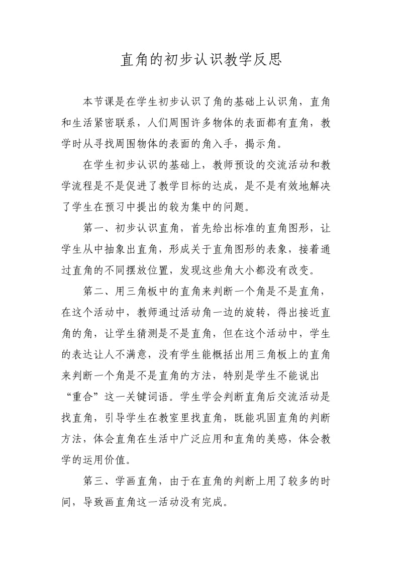 直角的初步认识教学反思.doc_第1页