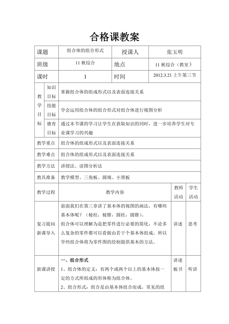 组合体组合形式教案.doc_第1页