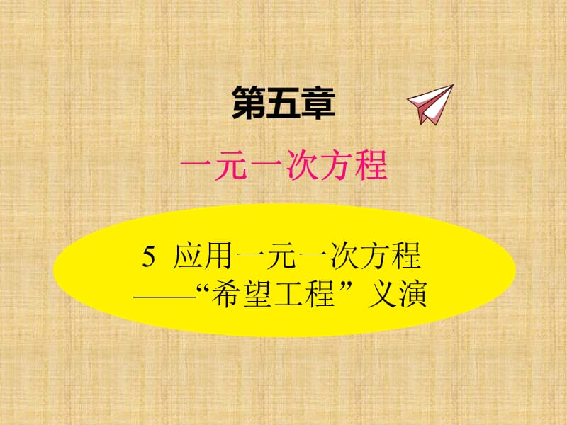 北师大数学5.5应用一元一次方程——“希望工程”义演ppt课件_第1页