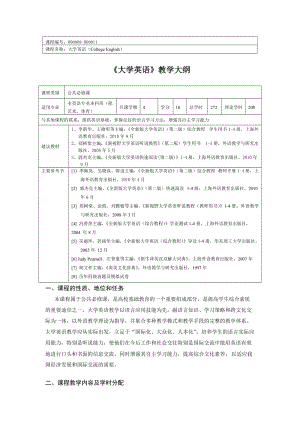 全新版大學英語教學大綱.doc