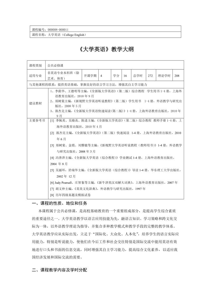 全新版大学英语教学大纲.doc_第1页