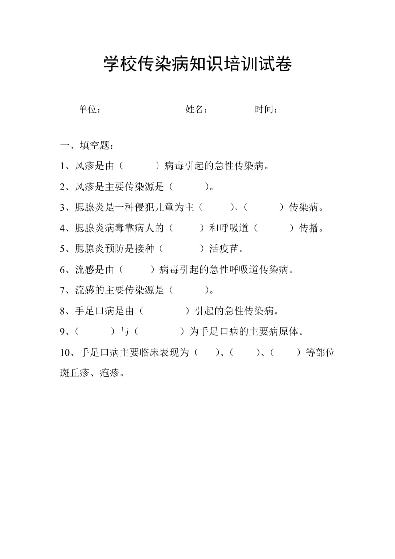 学校相关人员传染病知识培训内容.doc_第3页