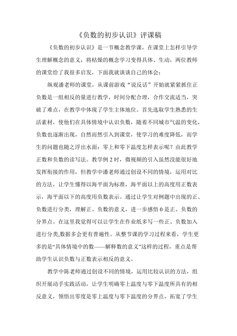 负数的初步认识评课稿.doc_第1页