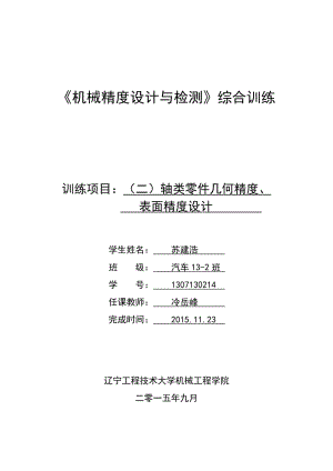 軸類零件精度設計.doc