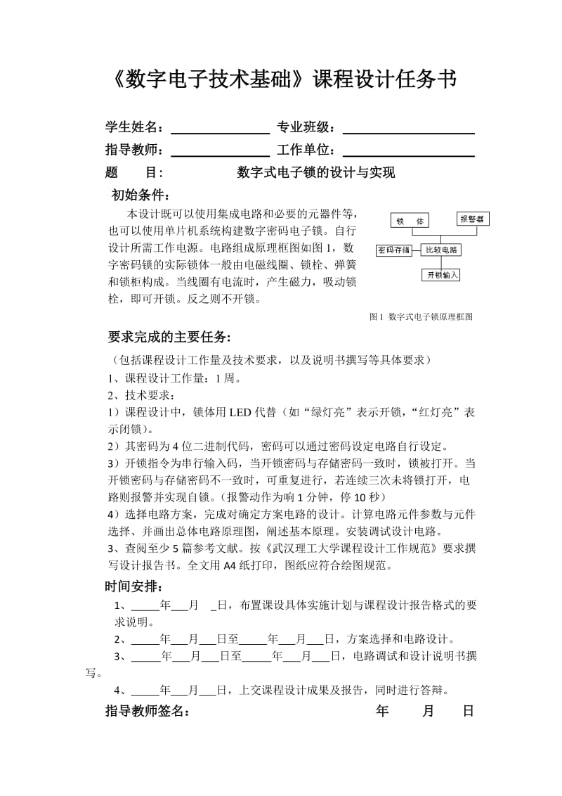 数字式电子锁的设计与制作.doc_第1页