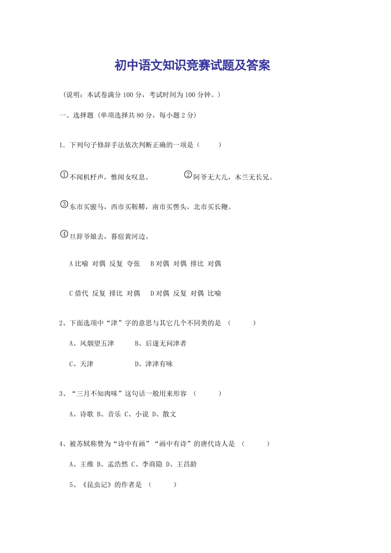 初中语文知识竞赛试题及答案.doc_第1页