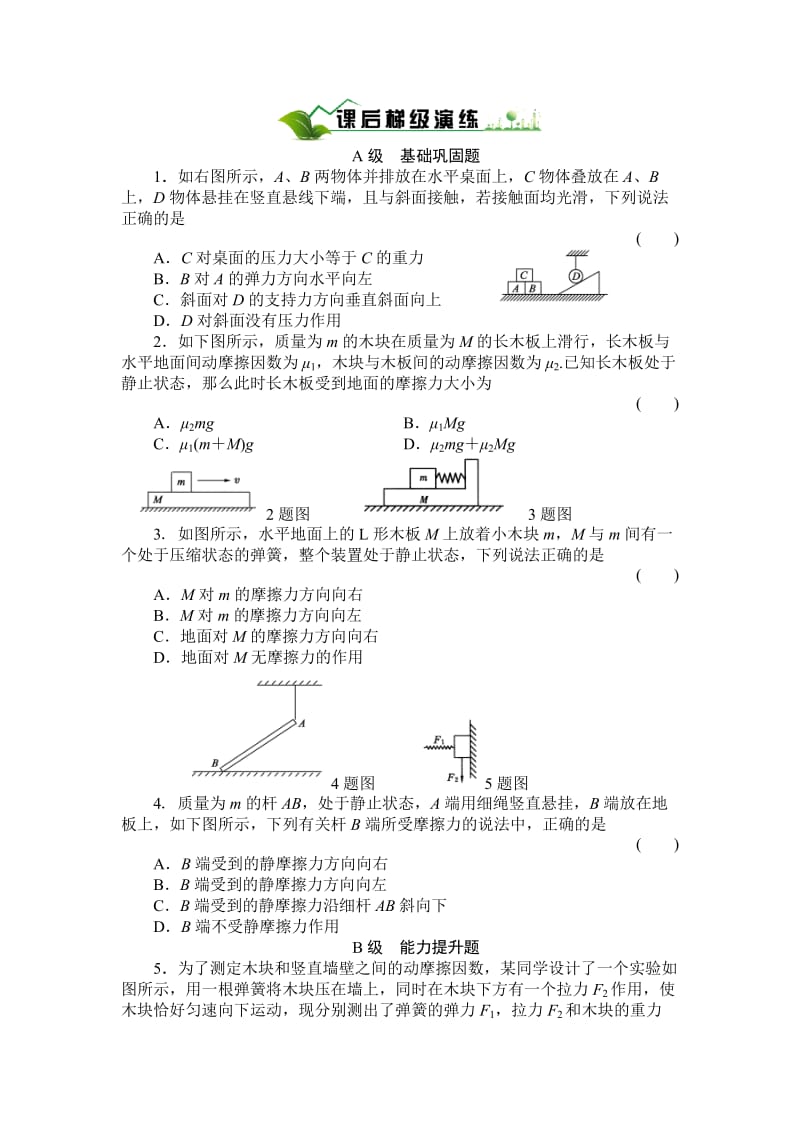 高一物理必修一专题弹力、摩擦力综合问题.doc_第1页