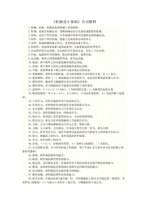 《機(jī)械設(shè)計(jì)基礎(chǔ)》名詞解釋.doc