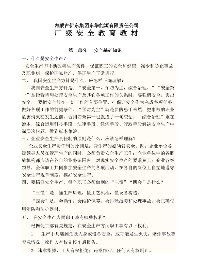 化工企业厂级安全教育教材.doc_第1页