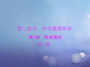 廣東省2017年中考英語復習第二部分中考題型串講第1_6講課件（打包6套）.zip