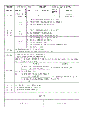 汽車(chē)電器教案(電源分配).doc