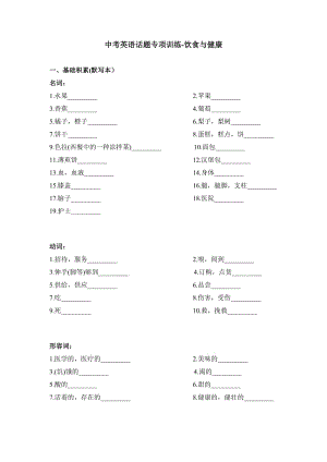 中考英語(yǔ)話題專項(xiàng)訓(xùn)練之飲食與健康.doc