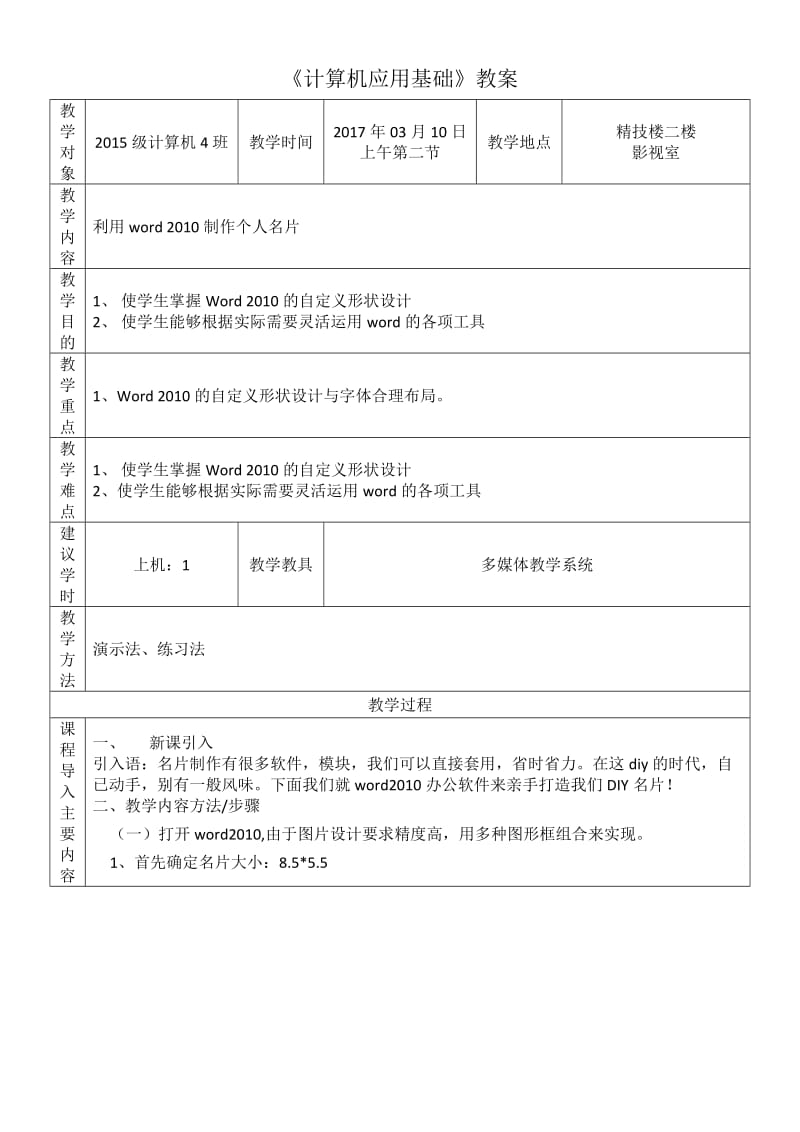 利用word2010制作名片教案.doc_第1页