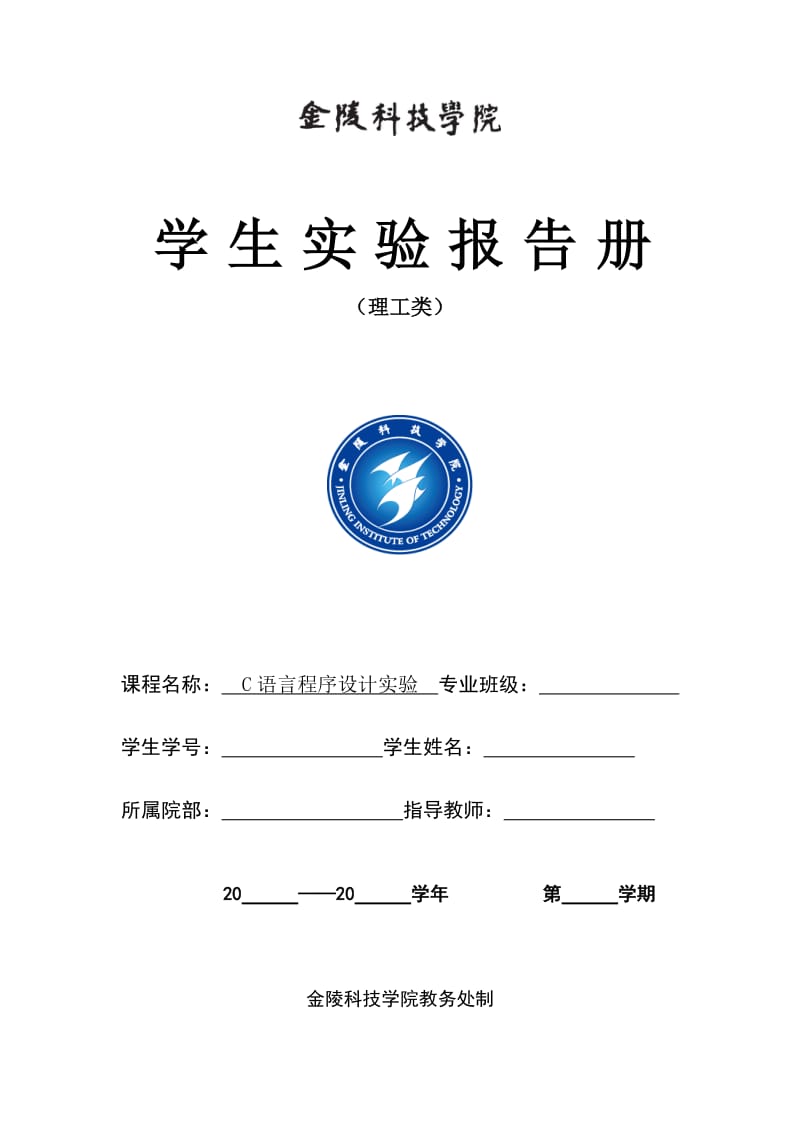 金陵科技学院C语言实验册.doc_第1页