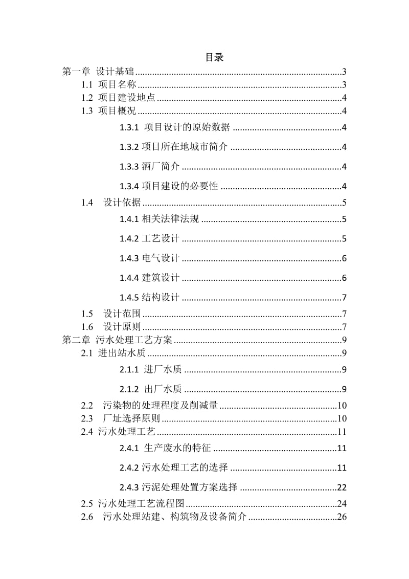 酒厂污水处理设计.doc_第1页