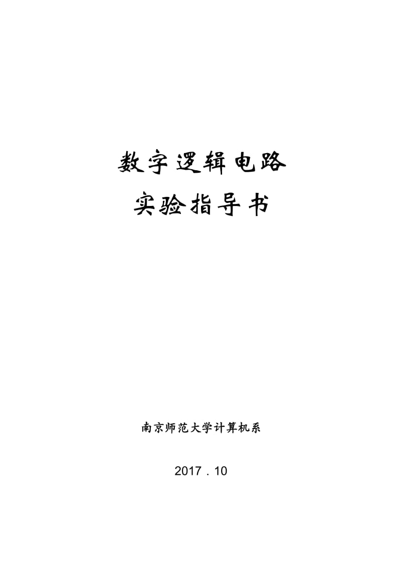 数字电路实验指导书.doc_第1页