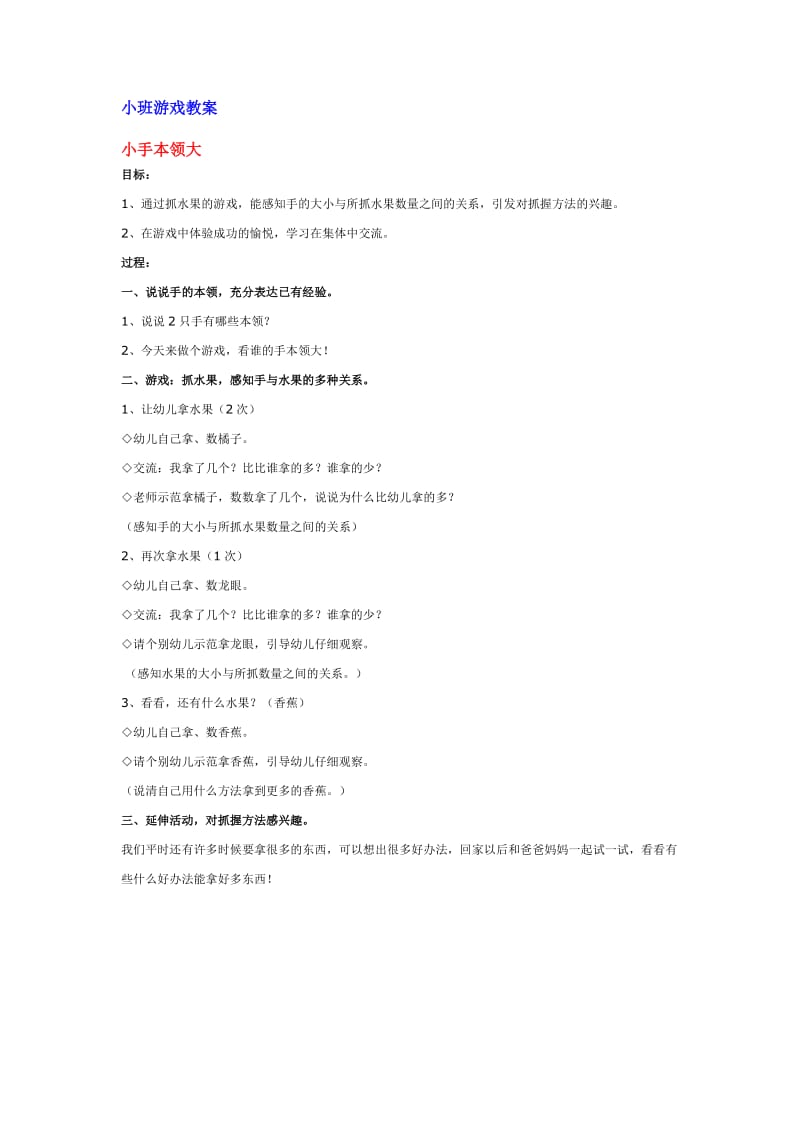 小班《游戏》教案.doc_第1页