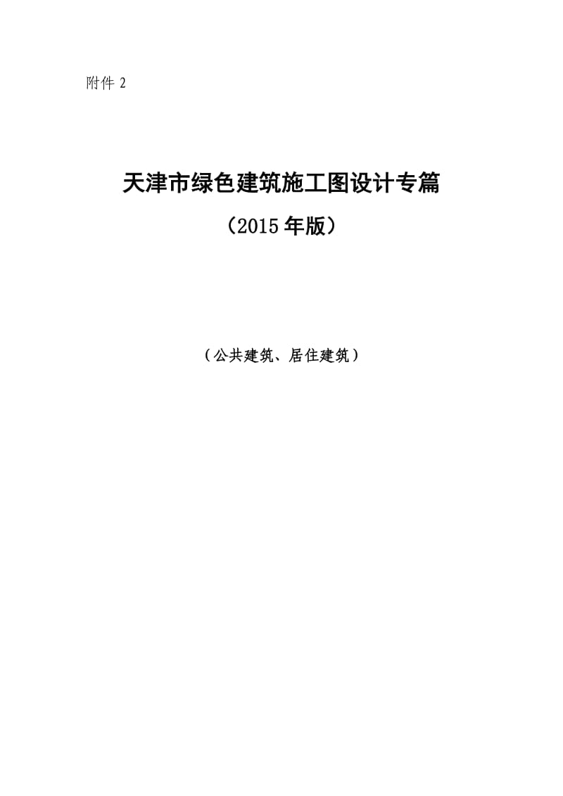 天津市绿色建筑施工图设计专篇.doc_第1页