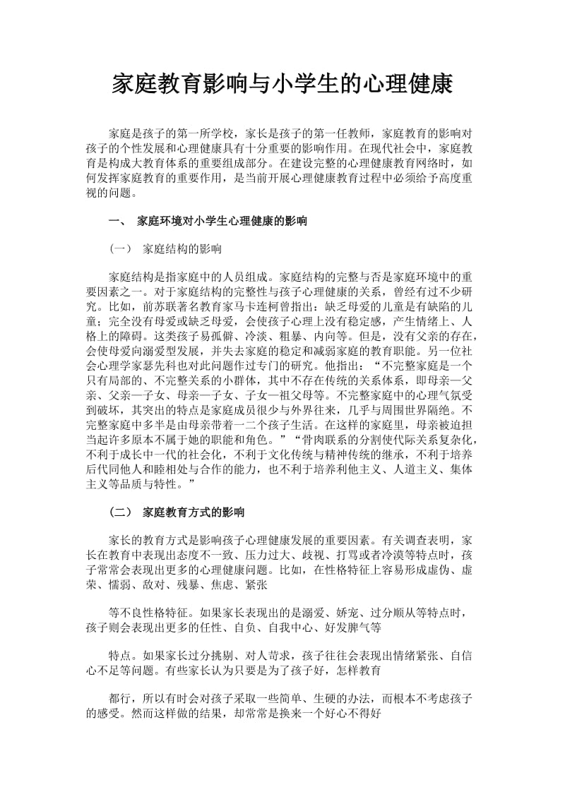 家庭教育影响与小学生的心理健康.doc_第1页