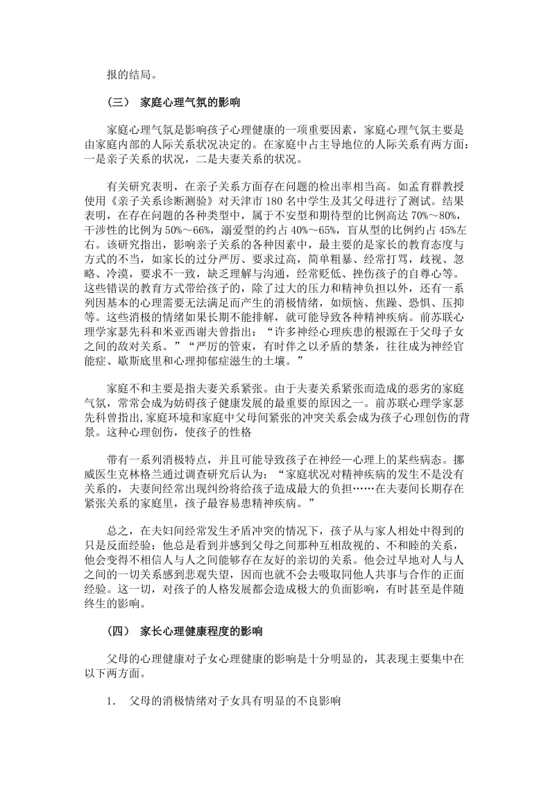 家庭教育影响与小学生的心理健康.doc_第2页