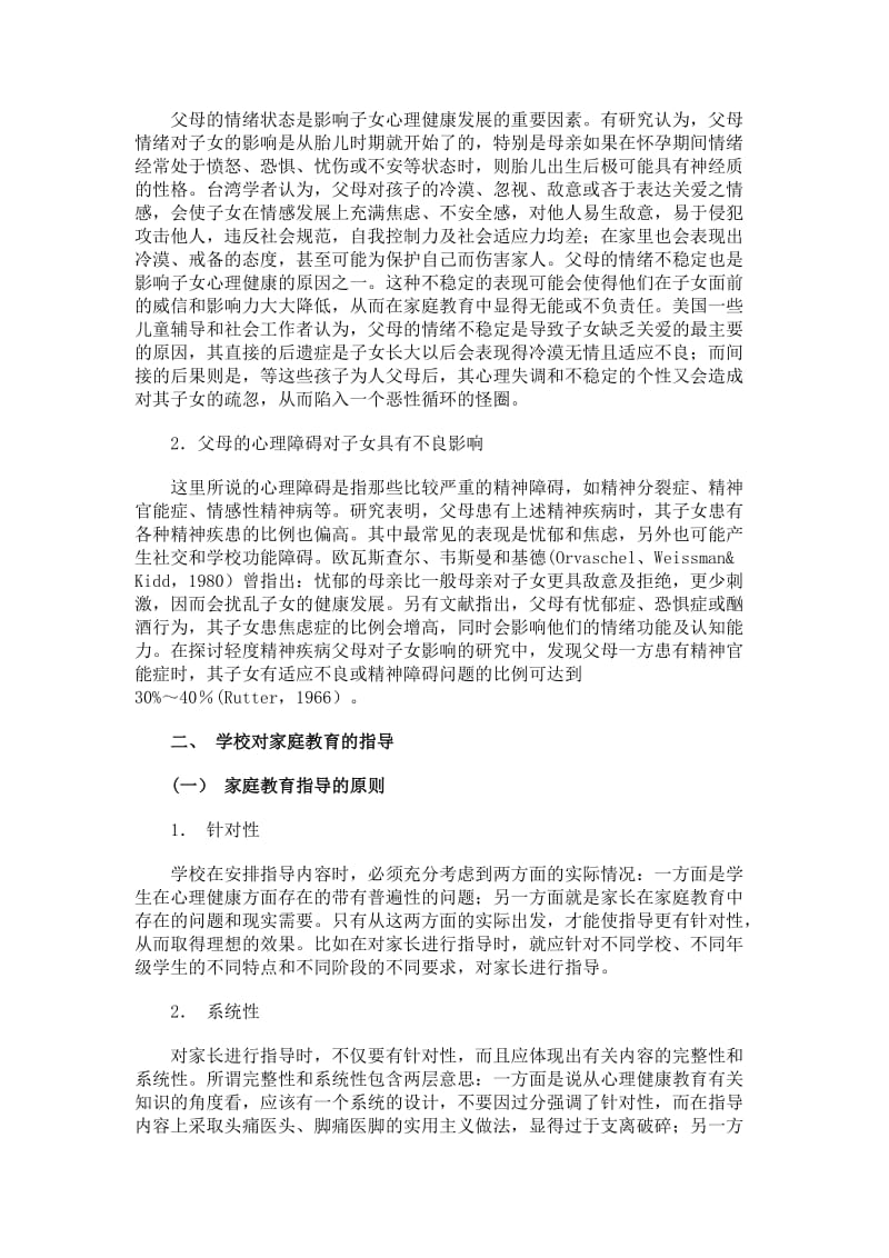 家庭教育影响与小学生的心理健康.doc_第3页