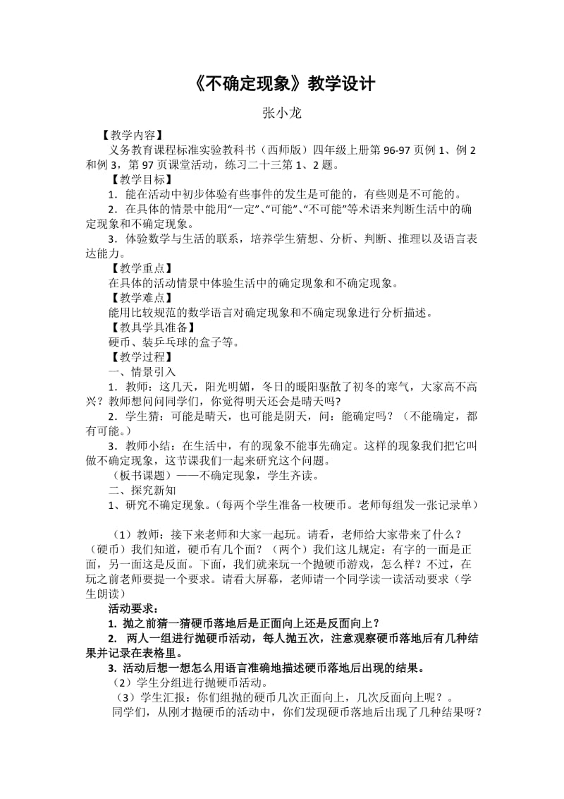 《不确定现象》教学设计.doc_第1页