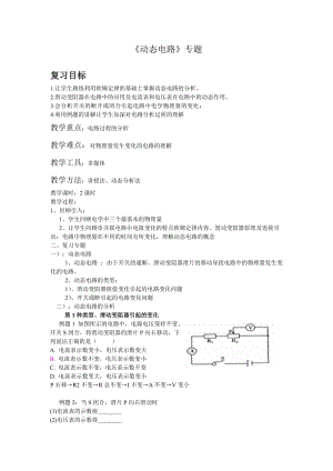 《動(dòng)態(tài)電路》專題教案.doc