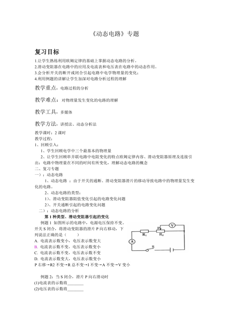 《动态电路》专题教案.doc_第1页