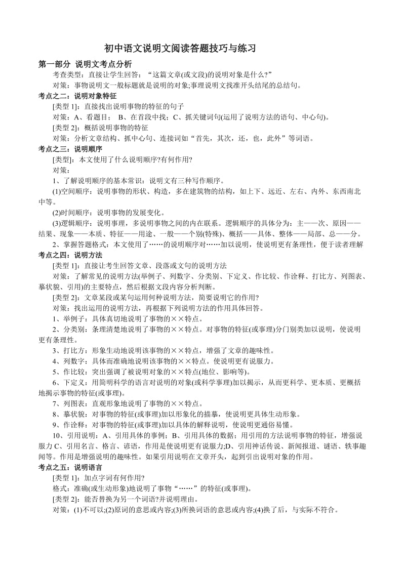 初中语文说明文阅读答题技巧与练习.doc_第1页