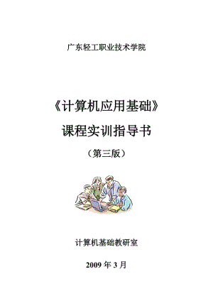 《計算機(jī)應(yīng)用基礎(chǔ)》課程實訓(xùn)指導(dǎo)書(第三版).doc