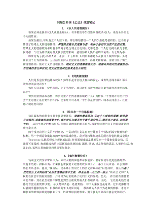 哈佛大學(xué)公開課《公正》課堂筆記.doc