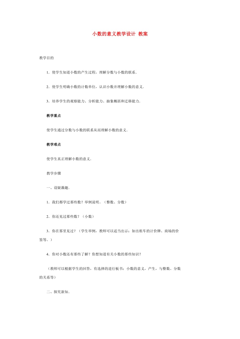 小数的意义教学设计教案.doc_第1页