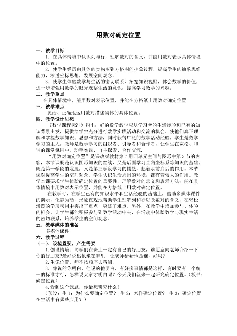 用数对确定位置公开课教案.doc_第1页