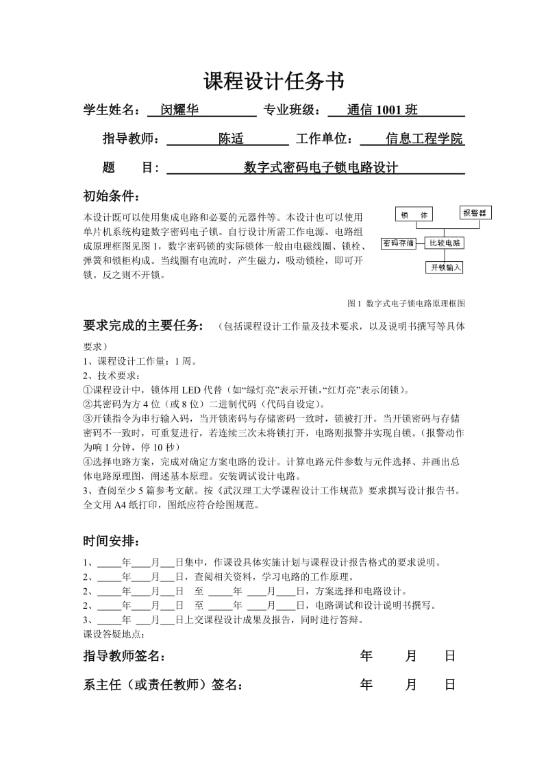 数字电路课程设计之数字密码锁电路设计.doc_第1页