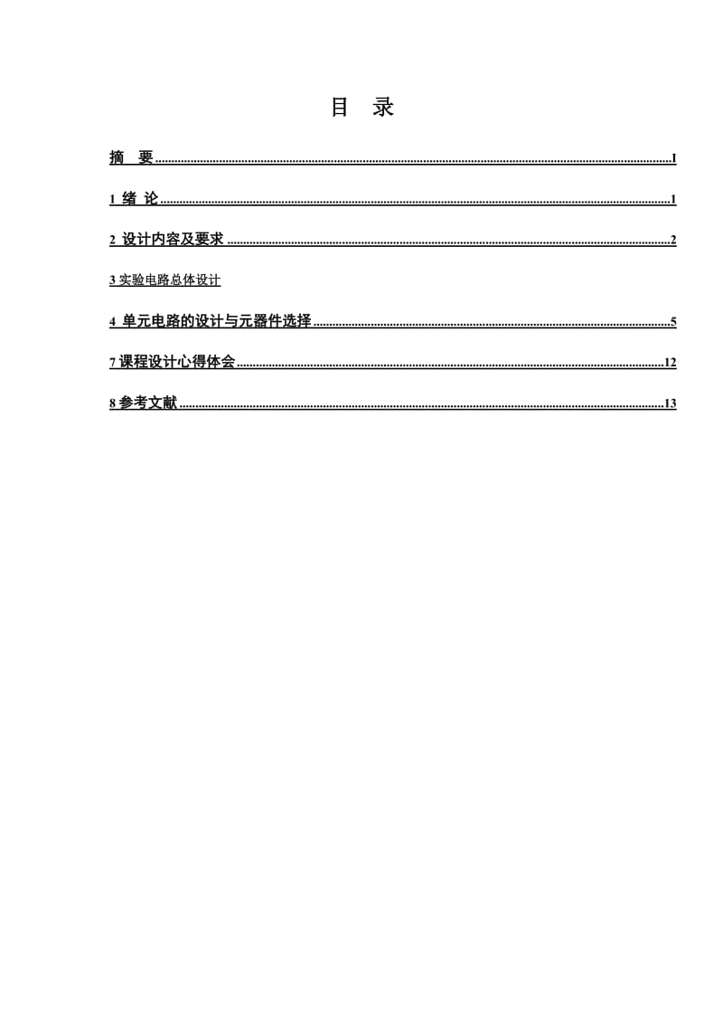 数字电路课程设计之数字密码锁电路设计.doc_第2页