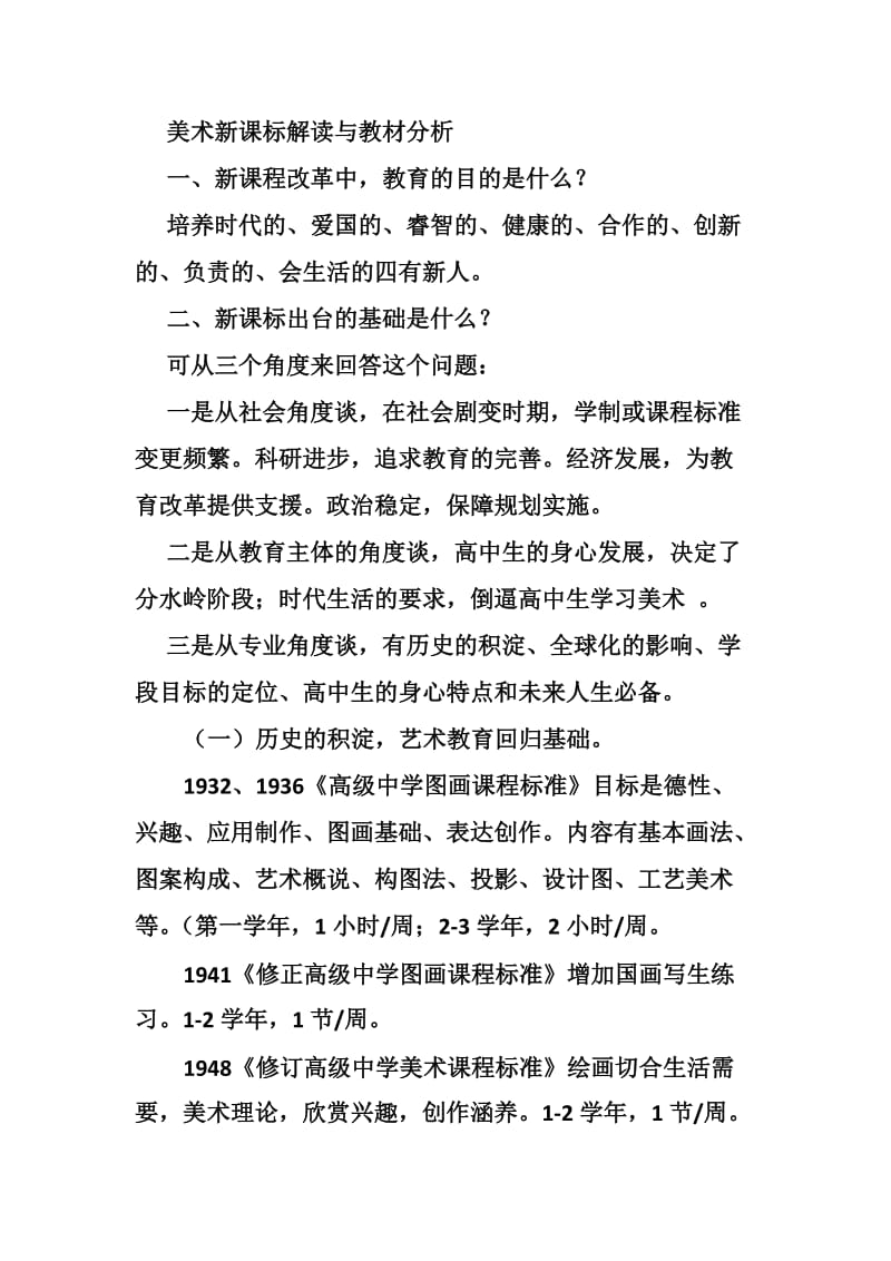 美术新课标解析与教材解读.doc_第1页