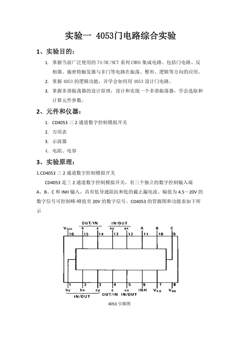 福州大学集成电路应用实验一.doc_第2页