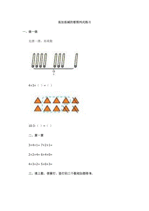 連加連減的看圖列式練習(xí).doc