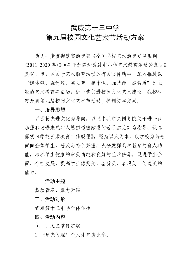 武威第十三中学第九届校园文化艺术节活动方案.doc_第1页