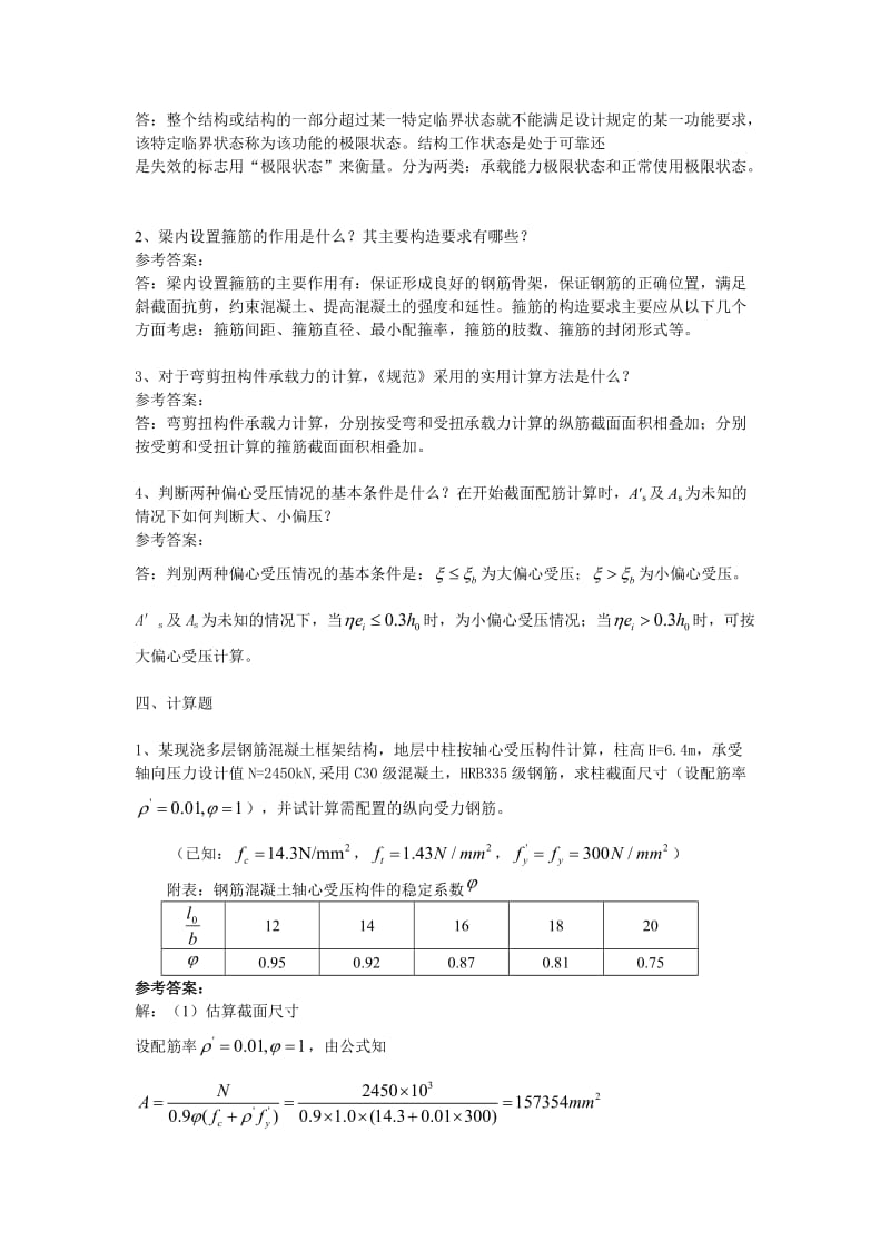 山大《钢筋混凝土结构设计原理》模拟一二三.doc_第2页