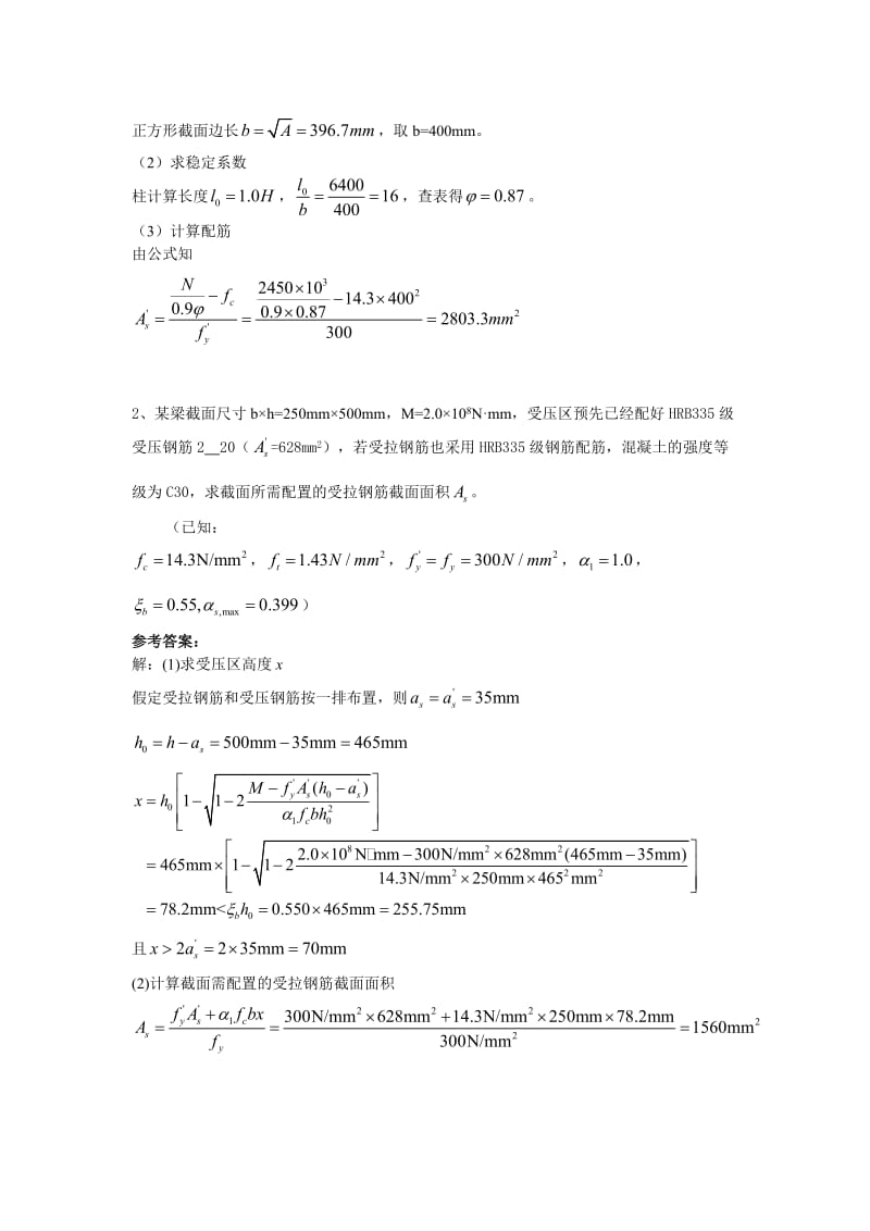 山大《钢筋混凝土结构设计原理》模拟一二三.doc_第3页