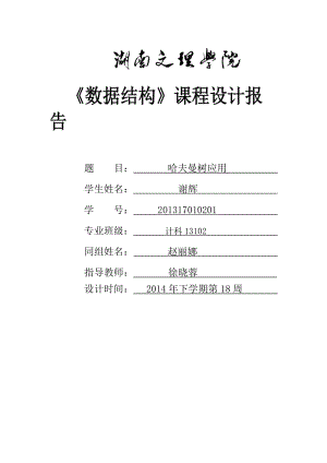 哈夫曼樹的應(yīng)用數(shù)據(jù)結(jié)構(gòu)課程設(shè)計(jì).doc