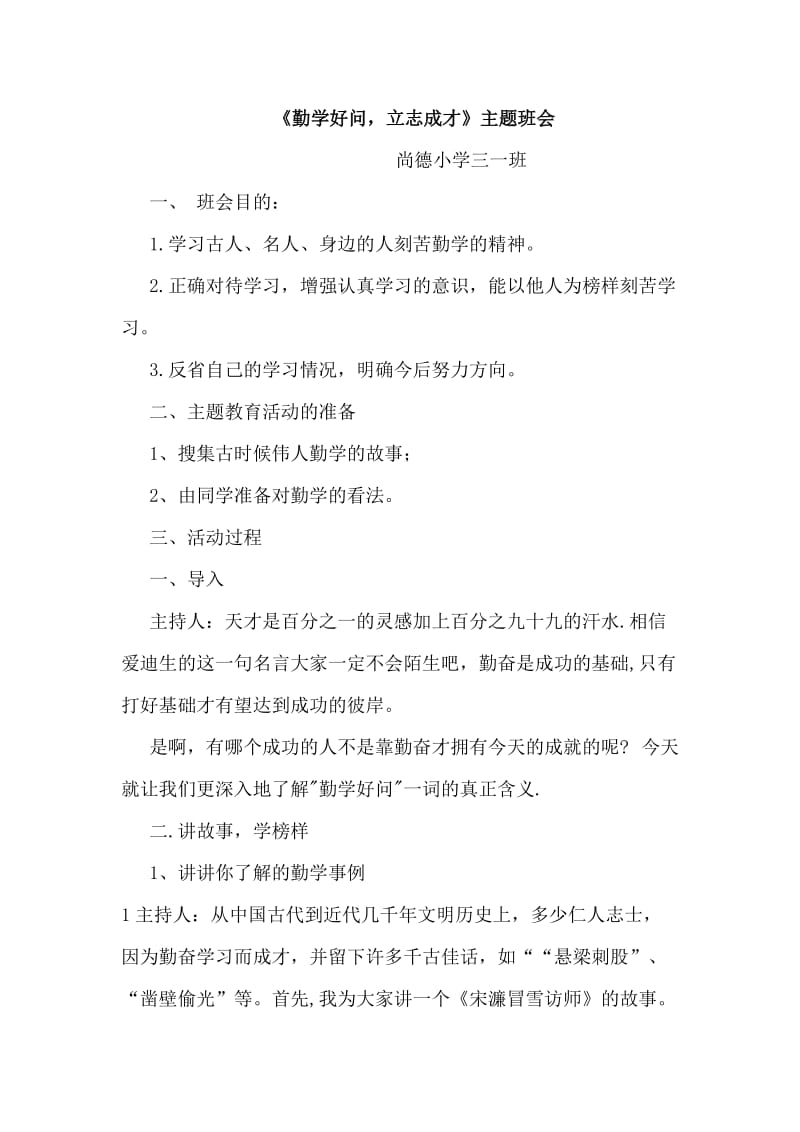 《勤学好问》主题班会教学设计.doc_第1页